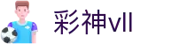 彩神vll-追求健康,你我一起成长